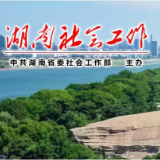 邵阳市新邵县：以志愿服务之力开拓基层治理新路径