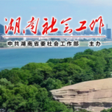 湘潭市雨湖区召开新兴领域党建工作座谈会暨行业协会商会改革发展部门联席会议