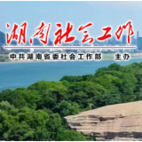 常德市委社会工作部开展 “‘微党课’里话作风”主题党日活动