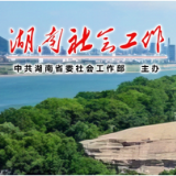 株洲市召开全市社会工作系统全面从严治党工作会议暨重点工作部署会议