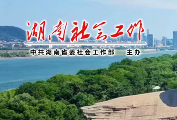 湖南公开征集民意反映渠道一体化平台名称 诚邀全民参与