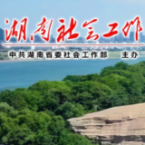 湖南部署2025年行业协会商会深化改革和转型发展重点工作