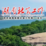 为推动全省社会工作高质量发展贡献青春力量——省委社会工作部召开“五四”青年座谈会
