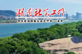 湖南确定30个行业协会商会工作联系点 探索商协会组织发展新路径