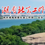 省委社会工作部2024年度部门整体支出绩效自评报告