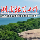湖南省启动禁毒社会工作服务规范化试点项目