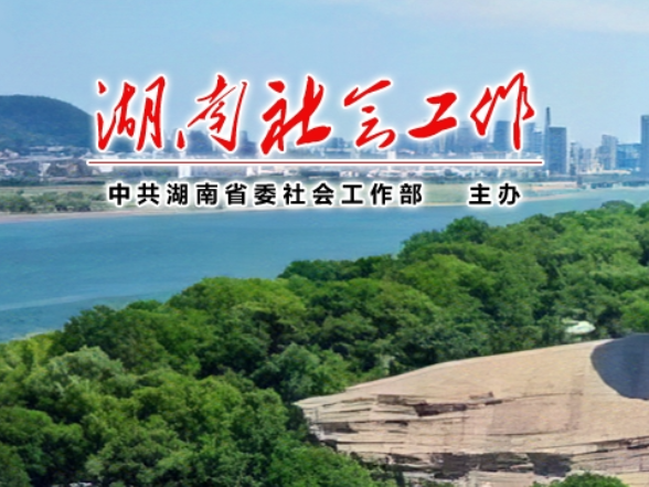 湖南省启动禁毒社会工作服务规范化试点项目