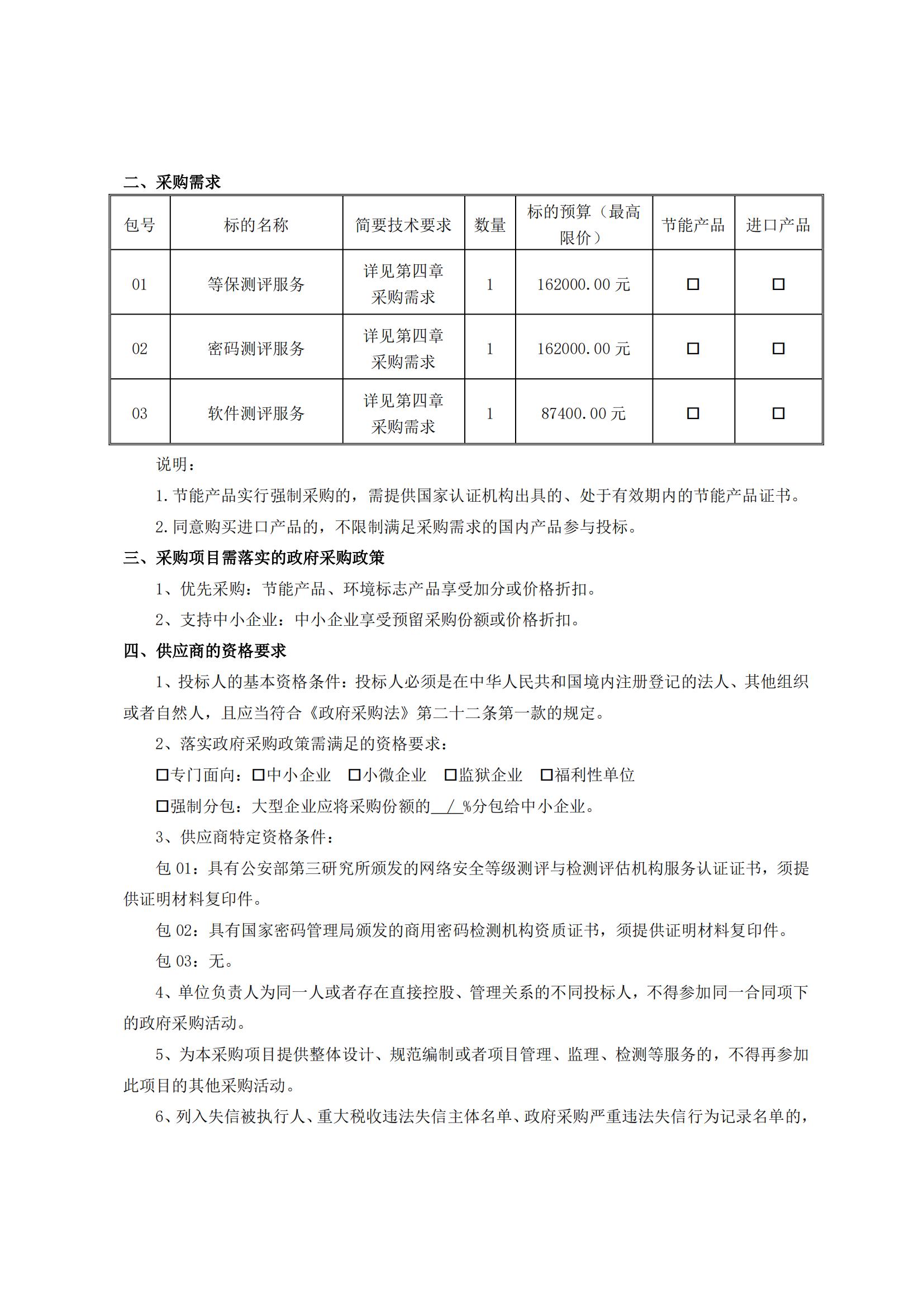 湖南省民意反映渠道一体化平台项目等保、密码及软件测评服务项目竞争性磋商邀请公告_01.jpg