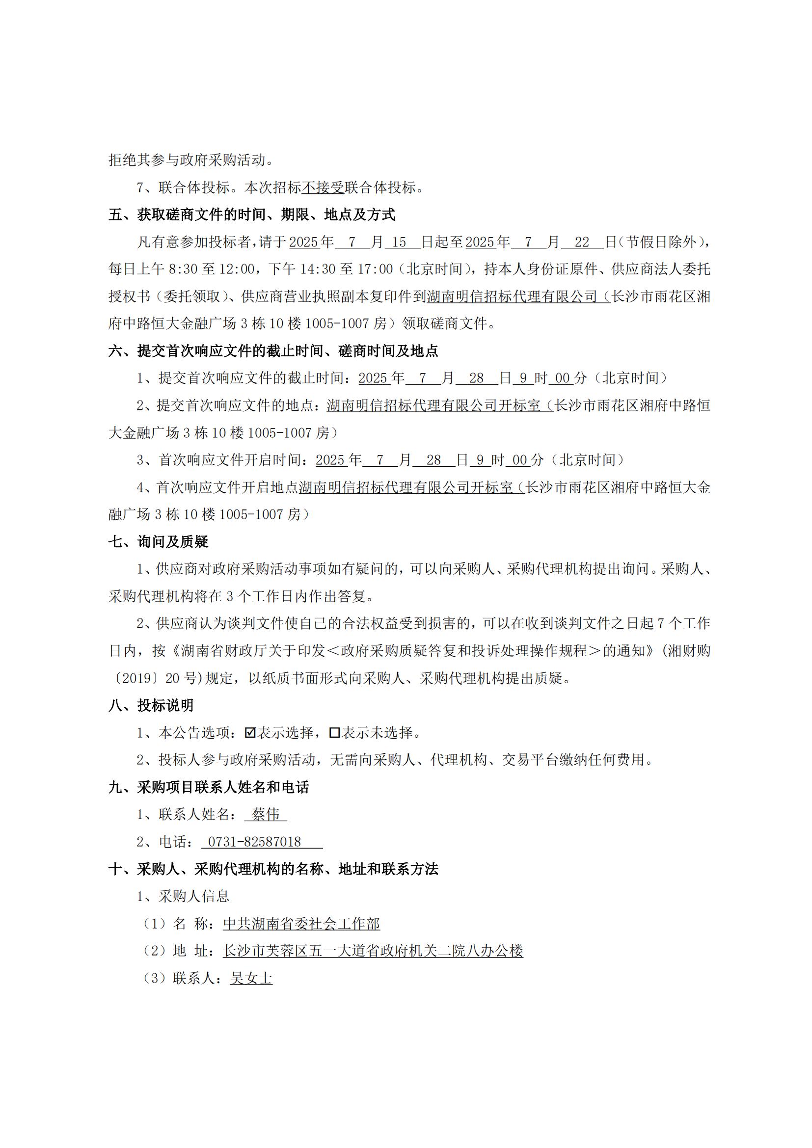 湖南省民意反映渠道一体化平台项目等保、密码及软件测评服务项目竞争性磋商邀请公告_02.jpg