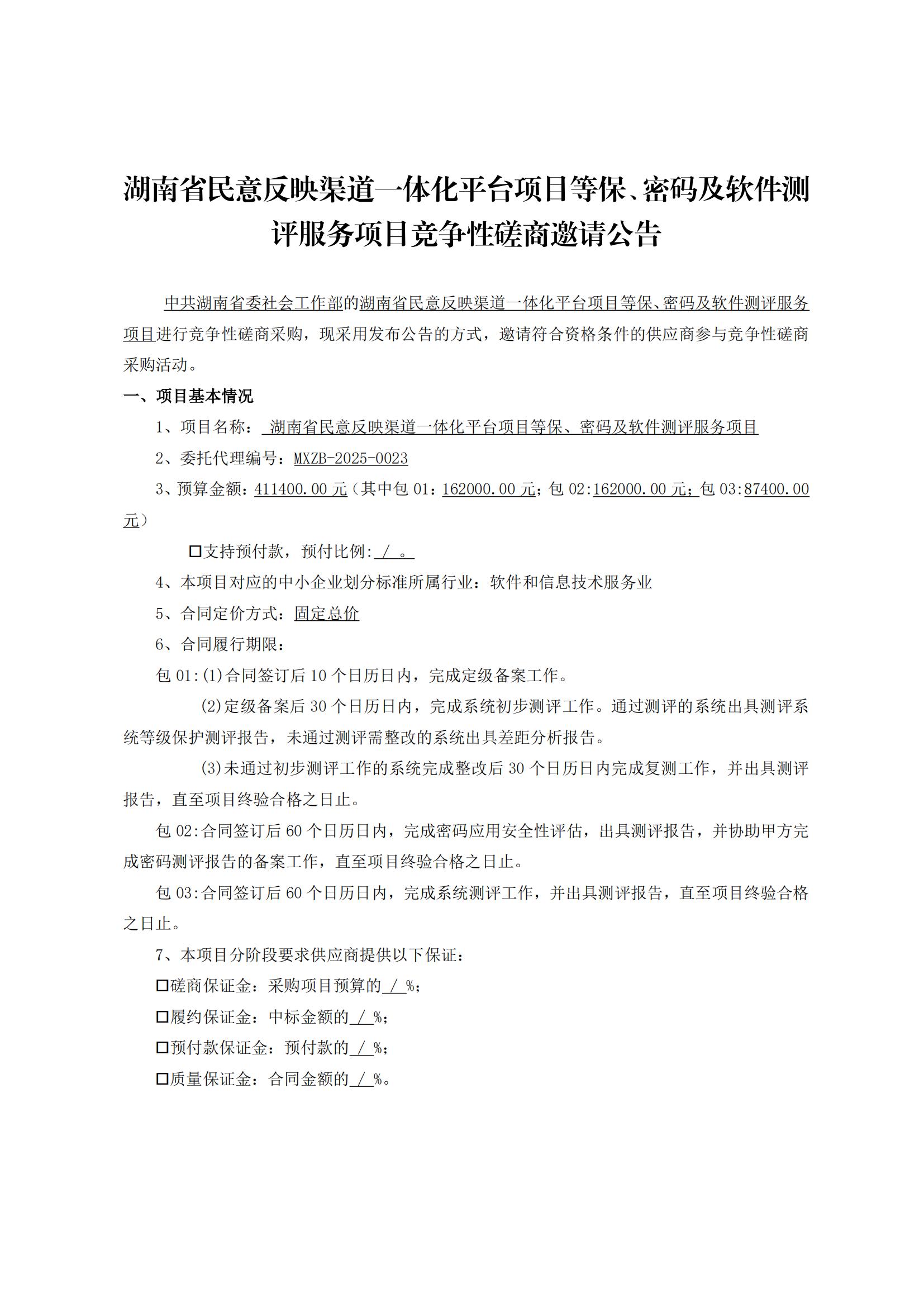 湖南省民意反映渠道一体化平台项目等保、密码及软件测评服务项目竞争性磋商邀请公告_00.jpg