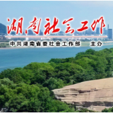 湘西州委社会工作部直属机关党委开展“七一”主题党日活动 推动机关作风建设走深走实