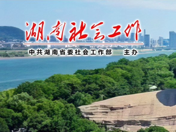 湖南印发《通知》 进一步健全党建引领基层治理观察联系工作机制