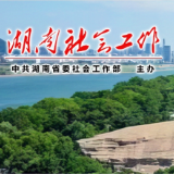 湘西州花垣县召开行业协会商会改革发展部门联席会议第一次会议