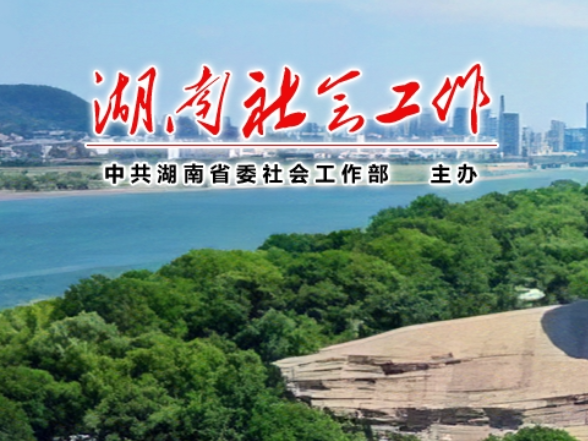 郴州市苏仙区委社会工作部开展新兴领域党委理论学习中心组学习列席旁听工作