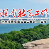 省委社会工作部召开部务会理论学习中心组2025年度第七次集体（扩大）学习