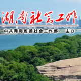 湘西州举办全州社会工作系统办公室主任培训班