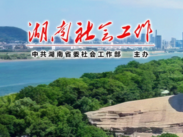 湖南11个先进典型入选全国志愿服务“四个100”