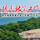 株洲召开全市社会工作半年工作会议