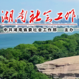 湖南省民意反映渠道一体化平台在湘西州试运行上线