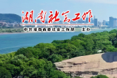 全国志愿服务“四个100”先进典型名单公布 湖南11个志愿服务典型入选