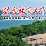 青海省委社会工作部启动“社会工作大讲堂”活动