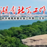 省委社会工作部与长沙市委社会工作部联合举办读书分享会