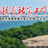 湘西州花垣县举行“湖南好人”颁奖仪式——55名志愿者以暖心服务护航“好人”盛会