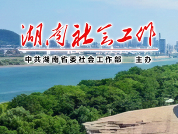 湖南省首批志愿服务组织“白名单”公布