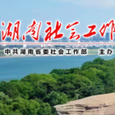 全省社会工作系统热议全国社会工作部长会议(四)