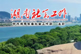 省委社会工作部召开青年干部座谈会
