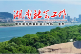 郴州市：“三抓促三化”激发新兴领域队伍活力