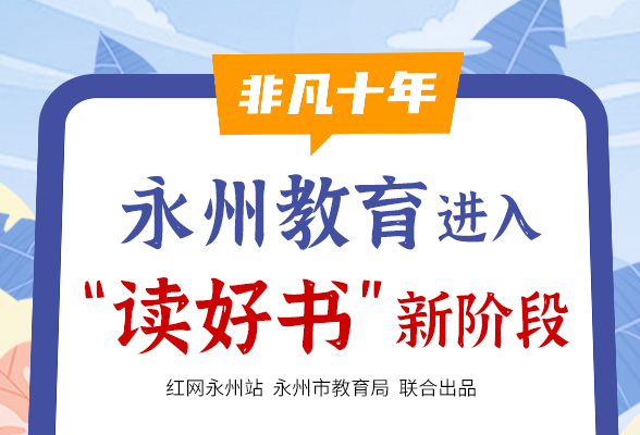 非凡十年丨永州教育进入“读好书”新阶段