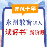 非凡十年丨永州教育进入“读好书”新阶段