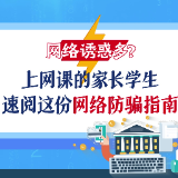 科普动起来丨网络诱惑多？上网课的家长学生速阅这份网络防骗指南