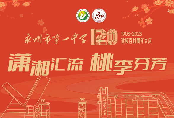 永州市第一中学120周年校庆·长图丨百廿风华正茂立潮头