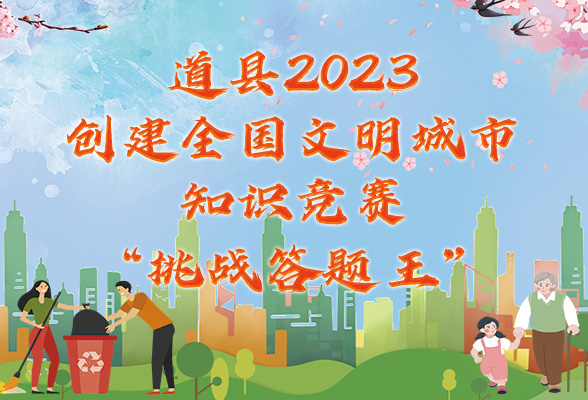有奖挑战！道县2023创建全国文明城市知识竞赛启动