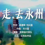 AI动画版《走，去永州》来了~