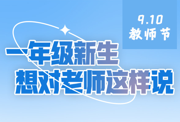 交互海报丨怦然“新”动，当一年级小萌新遇见教师节……