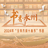 书香永州丨正式揭晓！2024年“全市共读十本书”书目出炉