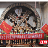 中建隧道长沙地铁6号线三项目长麓区间右线顺利贯通