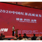“湖南红茶”亮相中国红茶高质量发展峰会