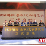 2020湖南（金秋）文物博览会开幕 多项名单发布