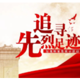 请你来投票!“追寻先烈足迹”短视频征集展示活动评选开始啦