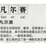 “凡尔赛学”：“人设重生”的流动盛宴