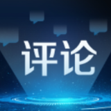 【地评线】南方网评：坚定走技能成才技能报国之路