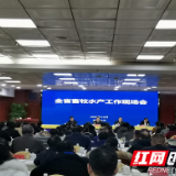 湖南：推动畜禽水产全产业链高质量发展