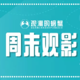 周末观影丨《中国》 这部张艺谋高度点赞的纪录片讲了什么