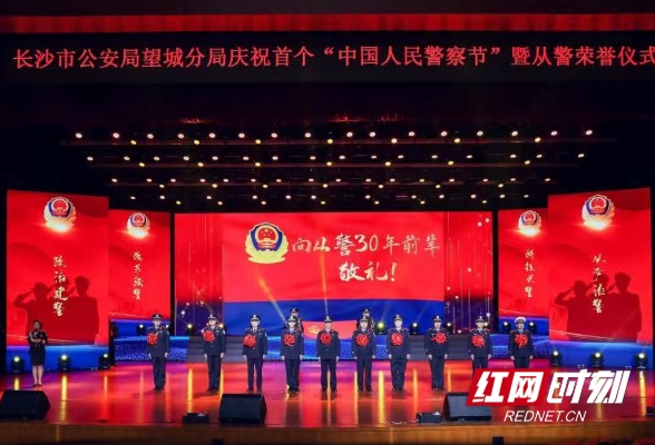 望城公安举行庆祝首个“中国人民警察节”暨从警荣誉仪式