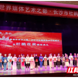 2020长沙市杜鹃花艺术节闭幕 78场演出掀起文艺惠民高潮
