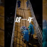 年度记忆 | 我们的2020